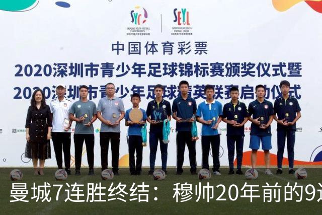 曼城7连胜终结：穆帅20年前的9连胜纪录为何反倒更难破？