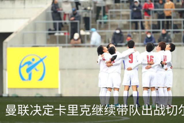 曼联决定卡里克继续带队出战切尔西