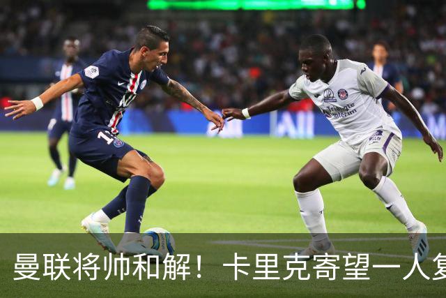 曼联将帅和解！卡里克寄望一人复出救命，这后腰组合再不行就完了