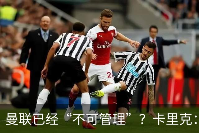 曼联已经“不可管理”？卡里克：完全不认可这种说法