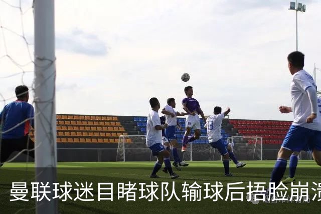 曼联球迷目睹球队输球后捂脸崩溃，自嘲被天空体育拍成荧光棒