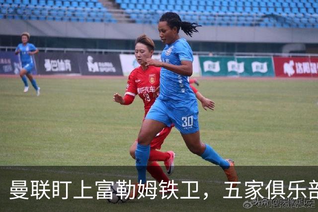 曼联盯上富勒姆铁卫，五家俱乐部同时抢人
