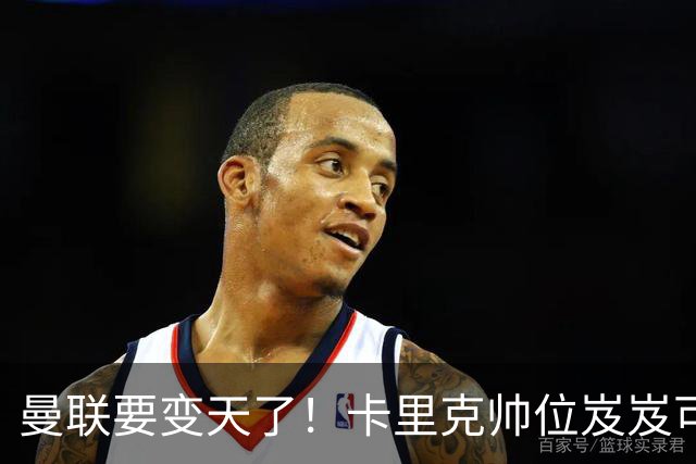 曼联要变天了！卡里克帅位岌岌可危，2名主帅拒绝邀请，谁能拯救红魔？