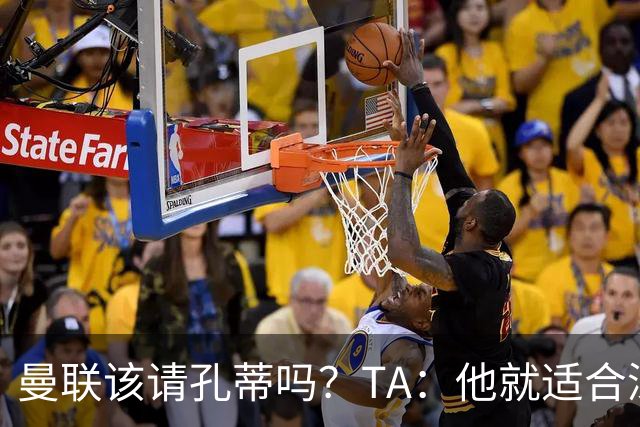 曼联该请孔蒂吗？TA：他就适合深陷危机的球队，而且“药到病除”