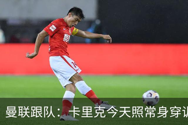 曼联跟队：卡里克今天照常身穿训练服，在惯常时间回到卡灵顿基地