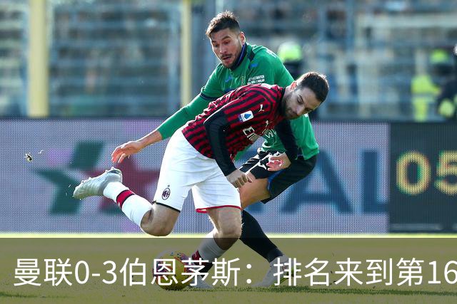 曼联0-3伯恩茅斯：排名来到第16的曼联，英超混不下去准备踢英冠