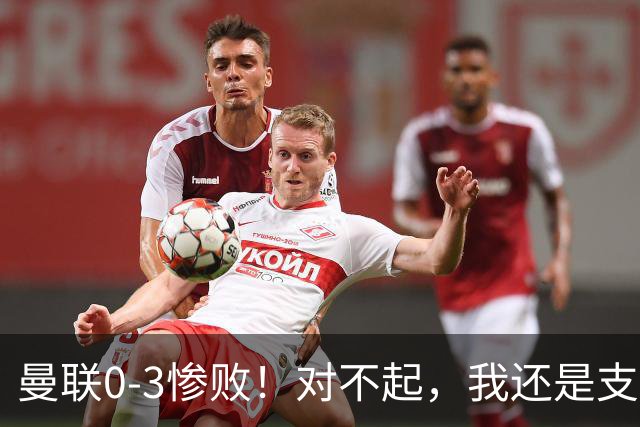 曼联0-3惨败！对不起，我还是支持卡里克