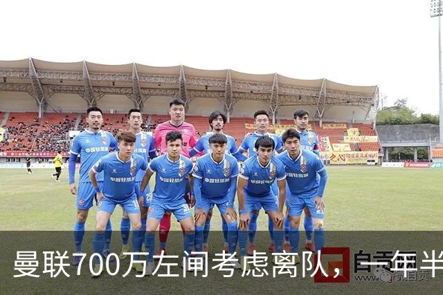 曼联700万左闸考虑离队，一年半0出场预备队都踢不上！卡里克没左后卫也不用新秀