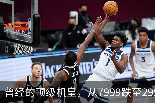 曾经的顶级机皇，从7999跌至2999，跳水5000，还值得入手吗？