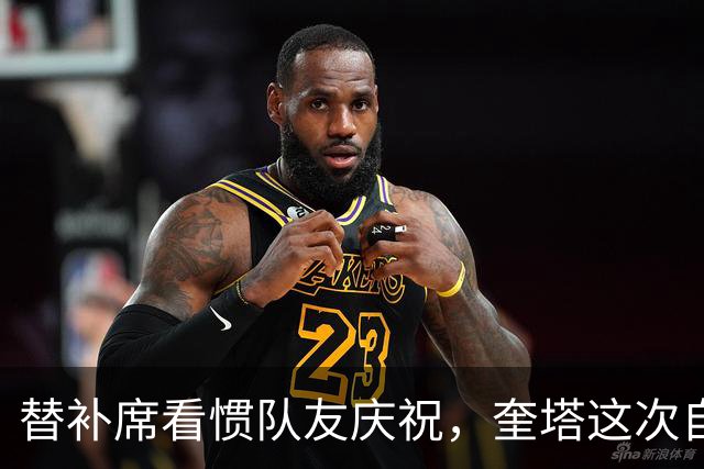 替补席看惯队友庆祝，奎塔这次自己投进三分