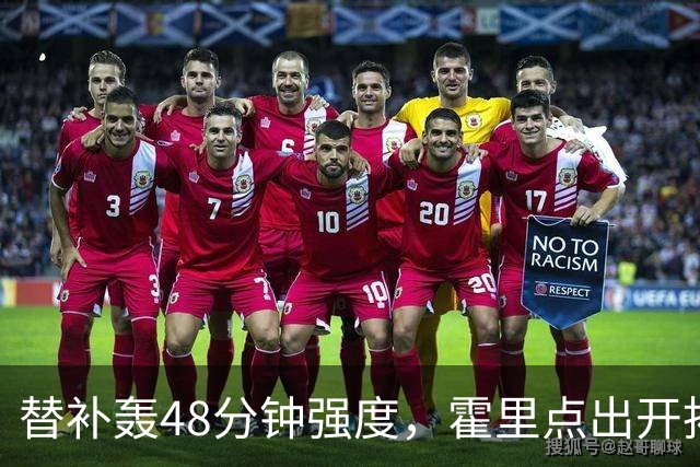 替补轰48分钟强度，霍里点出开拓者最可怕之处