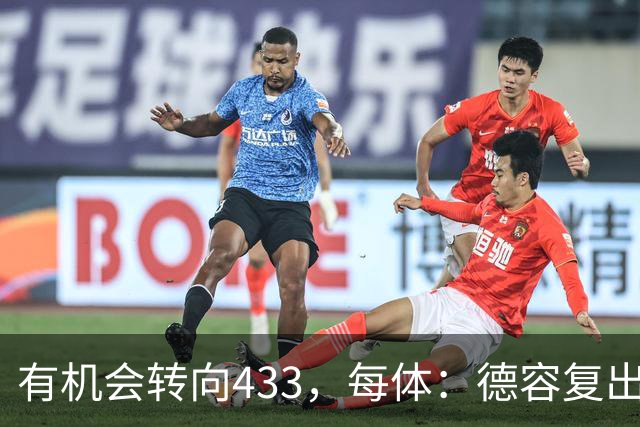 有机会转向433，每体：德容复出为弗里克提供了更多战术选择