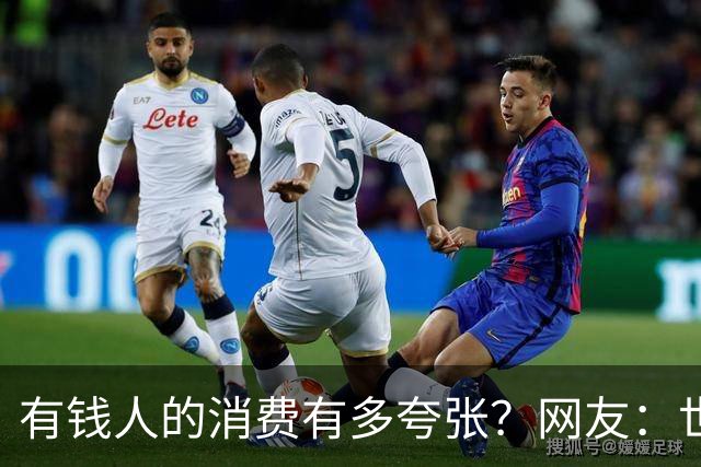 有钱人的消费有多夸张？网友：世间多我一个有钱人会怎样