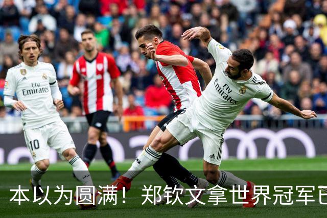 本以为圆满！郑钦文拿世界冠军已是高光，谁知更大惊喜接踵而至！