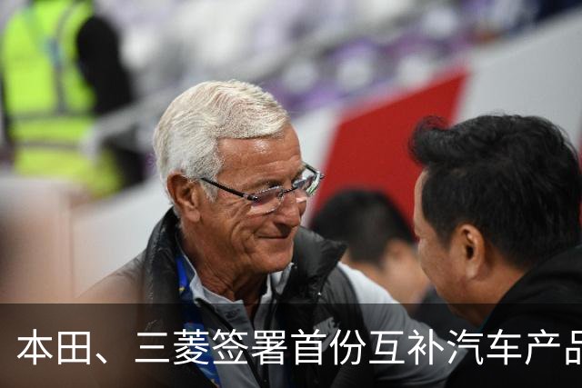 本田、三菱签署首份互补汽车产品供应MOU：本田牌皮卡将驶入东盟