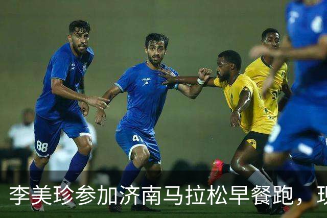 李美珍参加济南马拉松早餐跑，现场图曝光！网友：她是真漂亮啊…