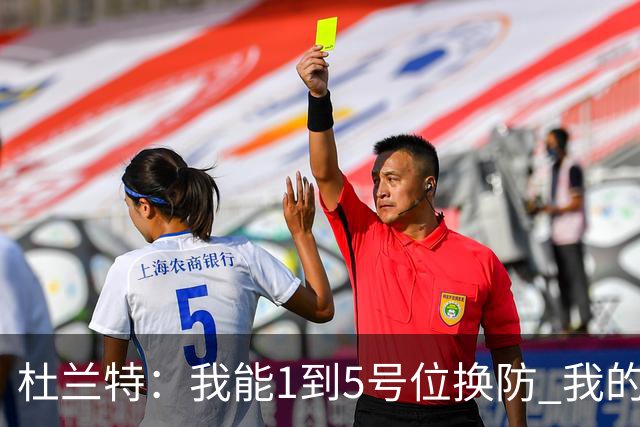 杜兰特：我能1到5号位换防 我的防守影响力同样重要