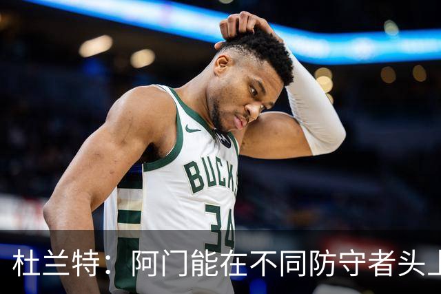 杜兰特：阿门能在不同防守者头上得分 他是个非常特别的球员
