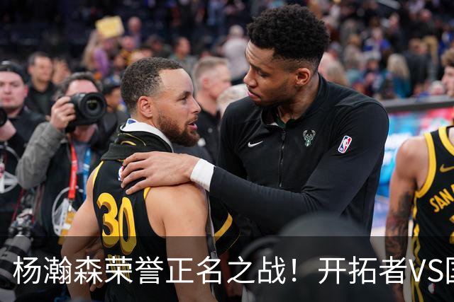 杨瀚森荣誉正名之战！开拓者VS国王，小杨PK阿丘瓦，目标10+5+3