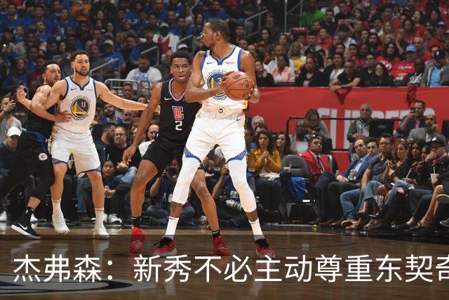 杰弗森：新秀不必主动尊重东契奇，东契奇有责任给他上一课