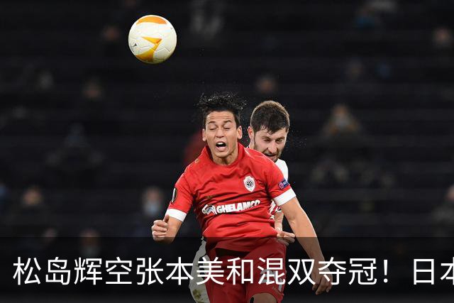 松岛辉空张本美和混双夺冠！日本华裔主教练中文爆粗回应：解说是XX