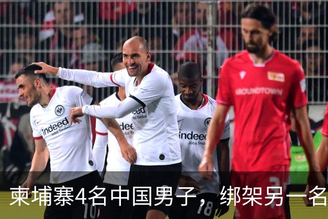 柬埔寨4名中国男子，绑架另一名中国男子并非法拘禁：还随身带着枪和锤子