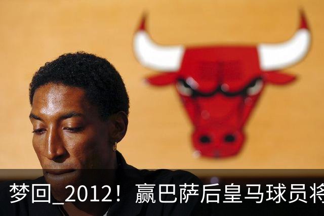 梦回 2012！赢巴萨后皇马球员将穆帅抛起，更衣室团结信号拉满!