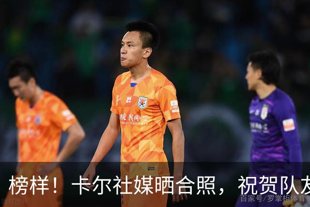 榜样！卡尔社媒晒合照，祝贺队友凯恩赢得金球奖
