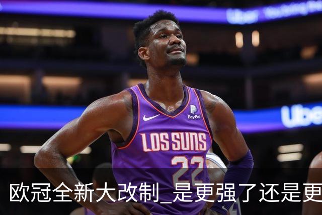 欧冠全新大改制 是更强了还是更水了