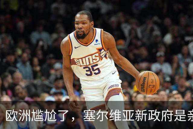 欧洲尴尬了，塞尔维亚新政府是亲俄亲华的？立场比武契奇还要硬？