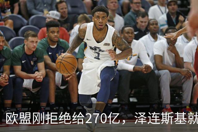 欧盟刚拒绝给270亿，泽连斯基就翻脸，不给钱就让乌克兰人都回国