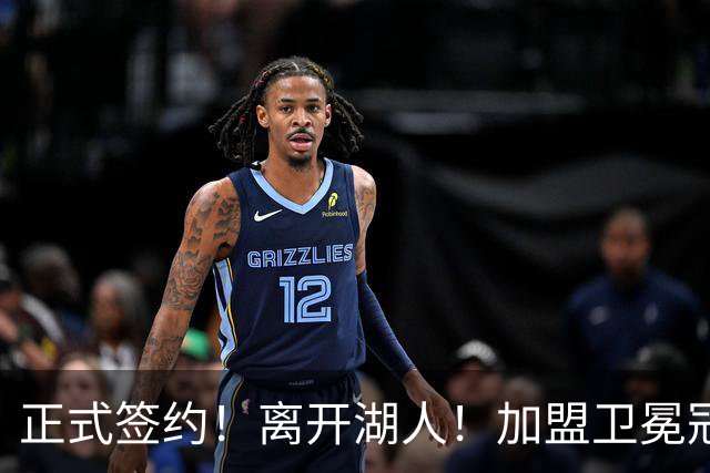 正式签约！离开湖人！加盟卫冕冠军
