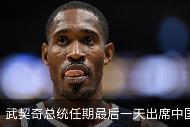 武契奇总统任期最后一天出席中国国庆招待会：两国人民的兄弟情谊超越了任何职务、职权和时间的限制，塞尔维亚和中国的钢铁友谊万岁