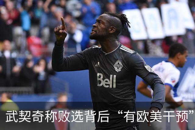 武契奇称败选背后“有欧美干预”
