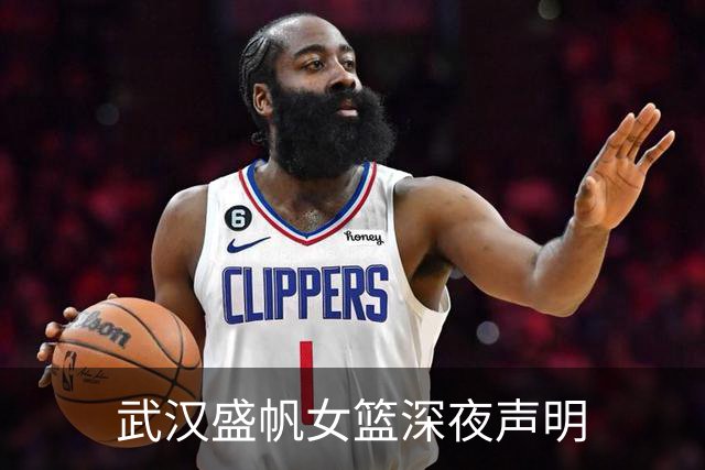 武汉盛帆女篮深夜声明