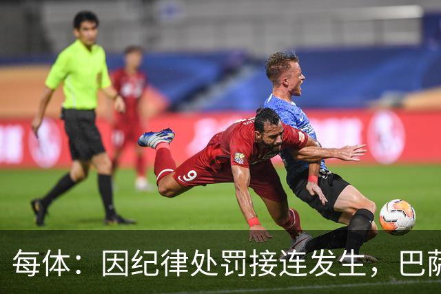每体：因纪律处罚接连发生，巴萨决定对阵阿拉维斯时关闭死忠看台