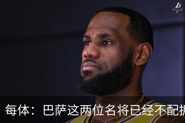 每体：巴萨这两位名将已经不配拥有首发席位