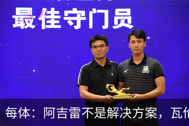 每体：阿吉雷不是解决方案，瓦伦西亚问题更深