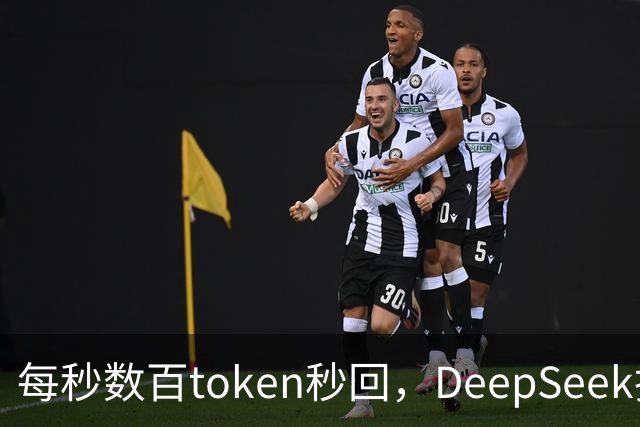 每秒数百token秒回，DeepSeek把流式输出逼成摆设