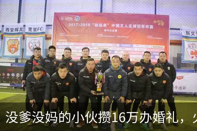 没爹没妈的小伙攒16万办婚礼，火了不到一天，有人开始恶心他
