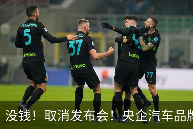 没钱！取消发布会！央企汽车品牌阿维塔短剧式营销引争议