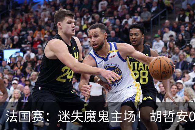 法国赛：迷失魔鬼主场！胡哲安0-2不敌世界第三，国羽独苗出局