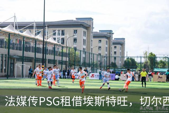 法媒传PSG租借埃斯特旺，切尔西无意放人