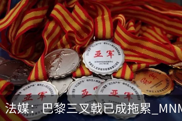 法媒：巴黎三叉戟已成拖累 MNM一起上场进球率大降