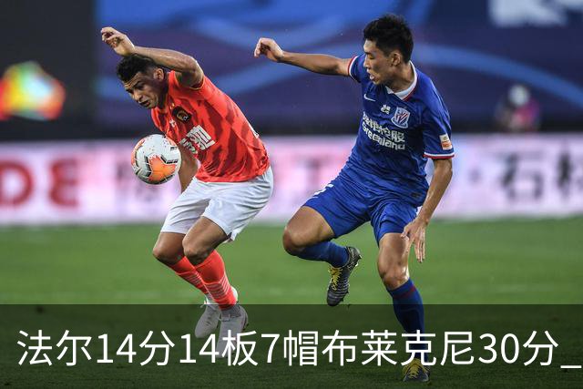 法尔14分14板7帽布莱克尼30分 肯帝亚不敌新疆