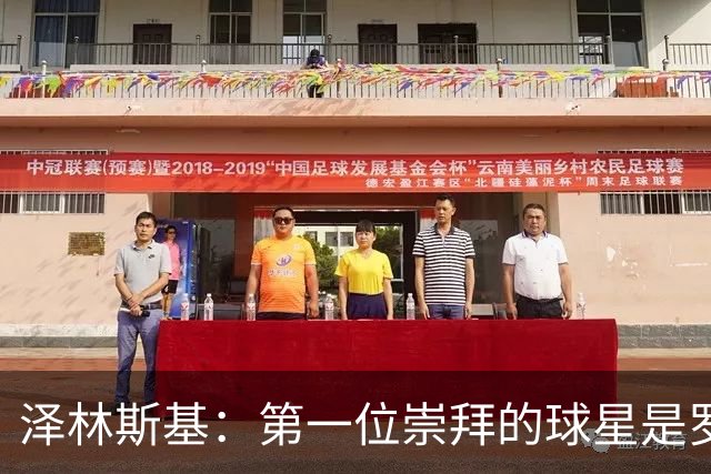 泽林斯基：第一位崇拜的球星是罗西基，斯内德是我最爱的国米球员