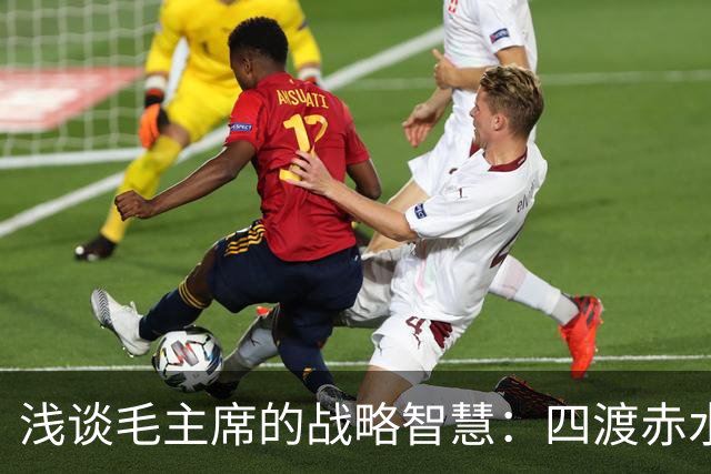 浅谈毛主席的战略智慧：四渡赤水非用兵如神，而是神在指挥用兵
