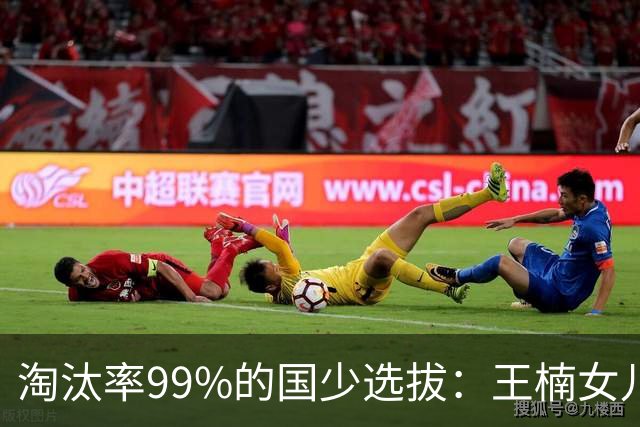 淘汰率99%的国少选拔：王楠女儿卡第十七，蒯曼妹妹8岁夺冠！