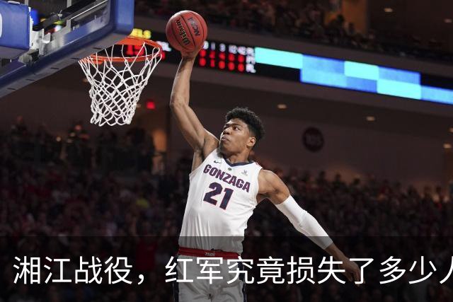 湘江战役，红军究竟损失了多少人？有一组数据更接近真实情况