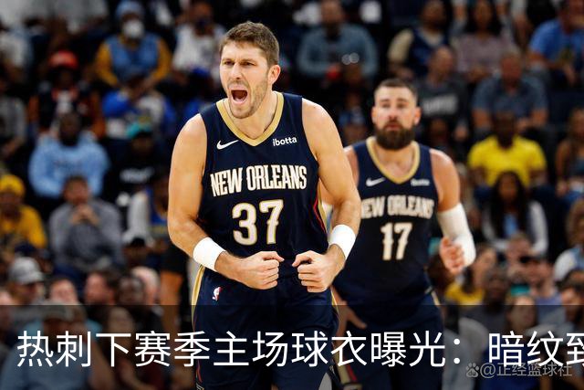 热刺下赛季主场球衣曝光：暗纹致敬历史人物“热刺”亨利-珀西